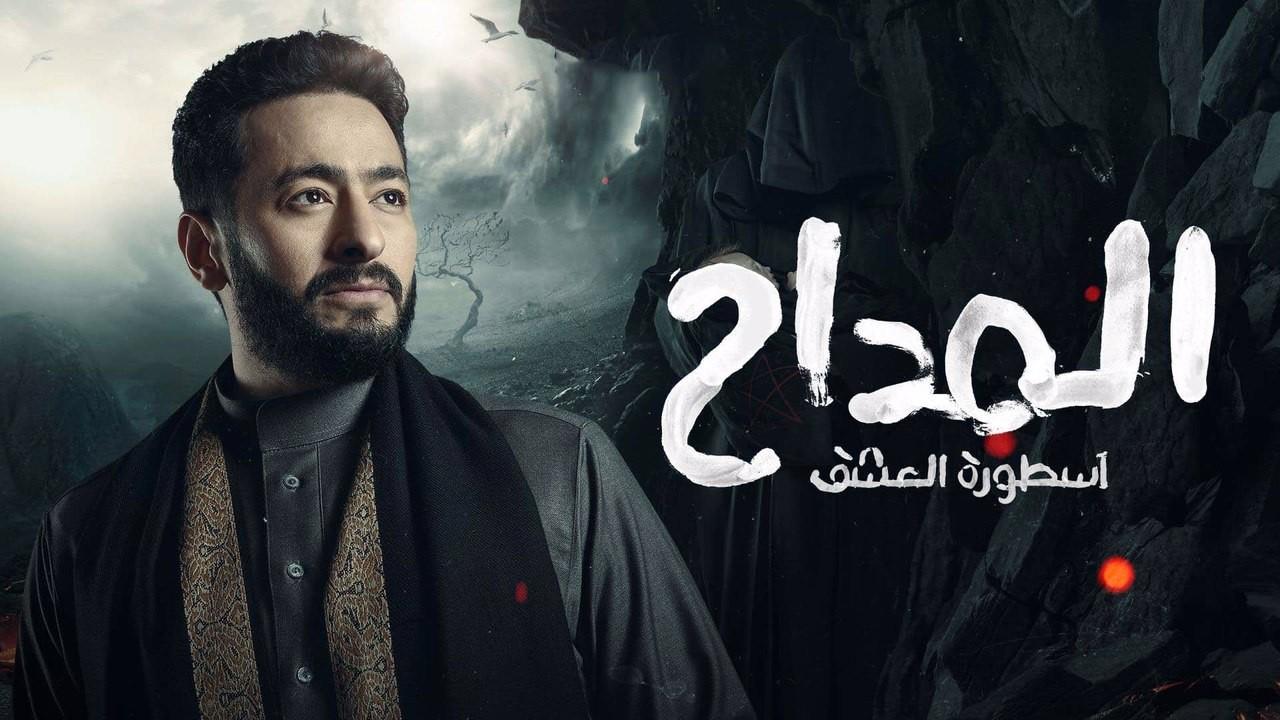 المداح 3 - اسطورة العشق