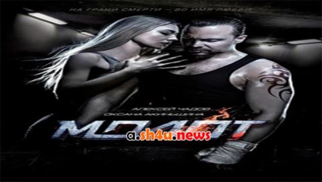 فيلم Molot 2016 مترجم - HD