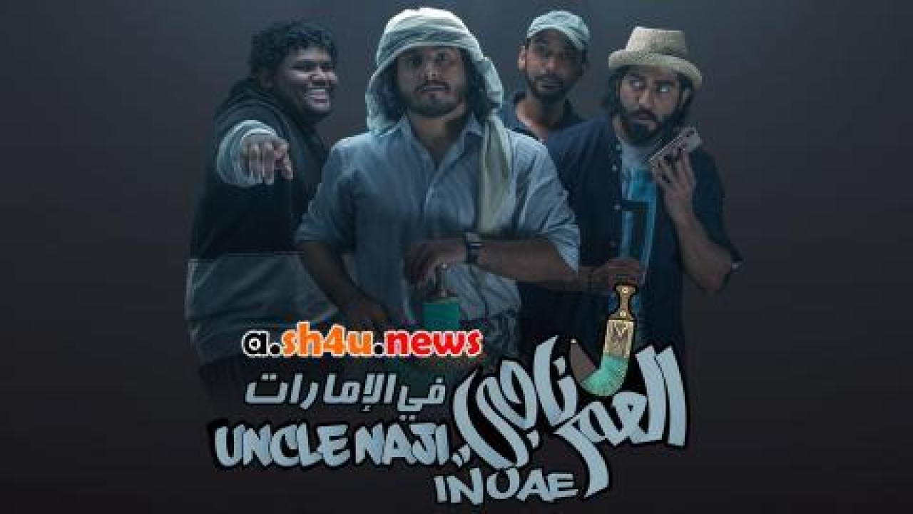 فيلم العم ناجي في الامارات - HD