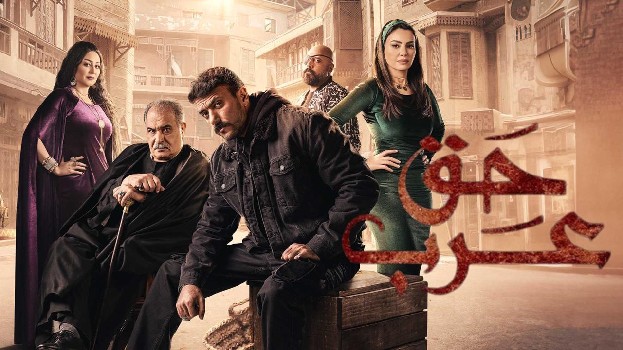 مسلسل حق عرب الحلقة 21 الحادية والعشرون