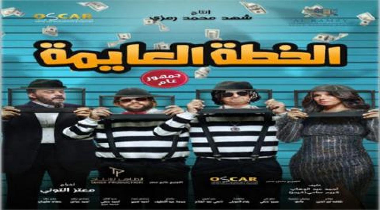 فيلم الخطة العايمة - HD