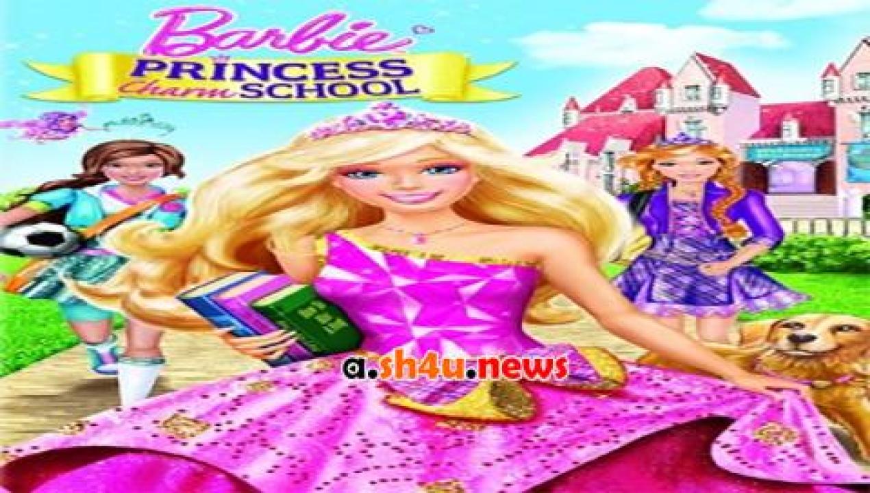 فيلم Barbie Princess Charm School 2011 مترجم - HD