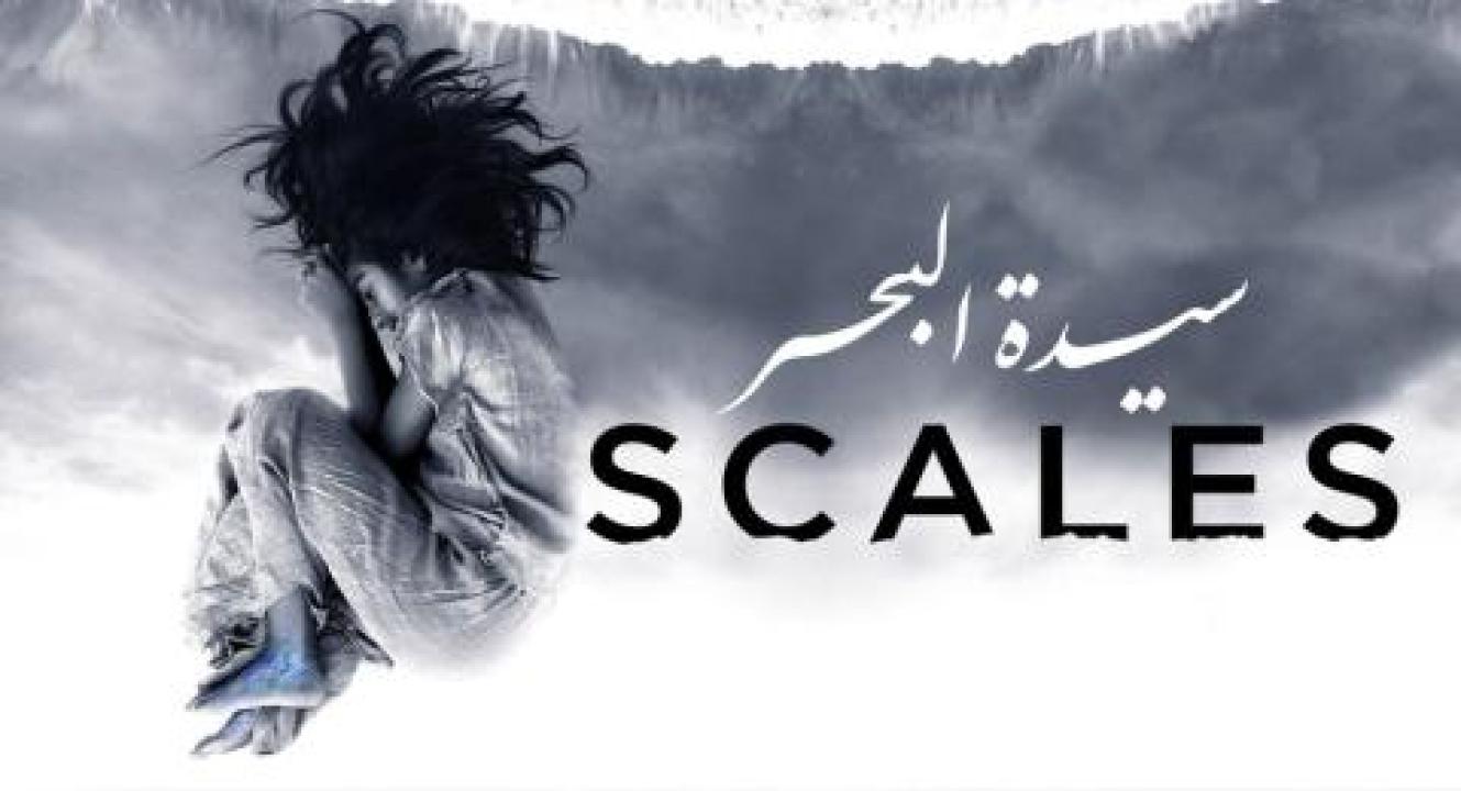 فيلم سيدة البحر - HD