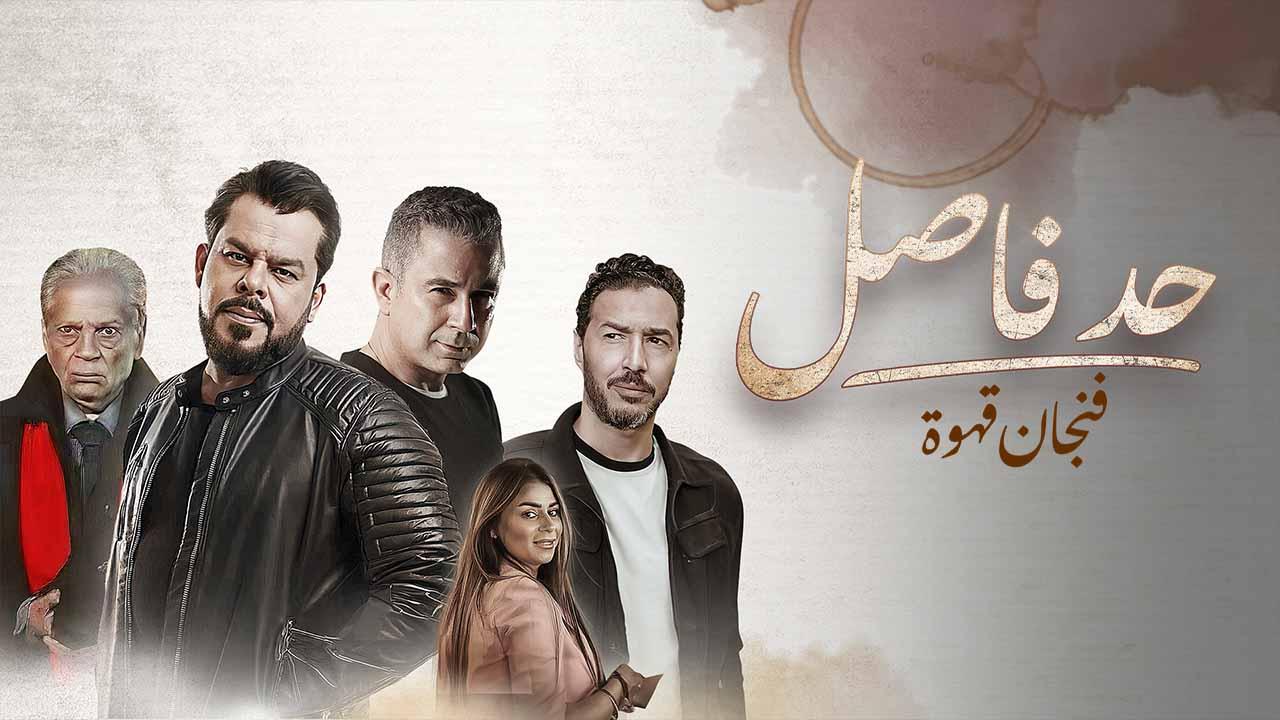 مسلسل حد فاصل ( فنجان قهوة ) الحلقة 1 الاولى