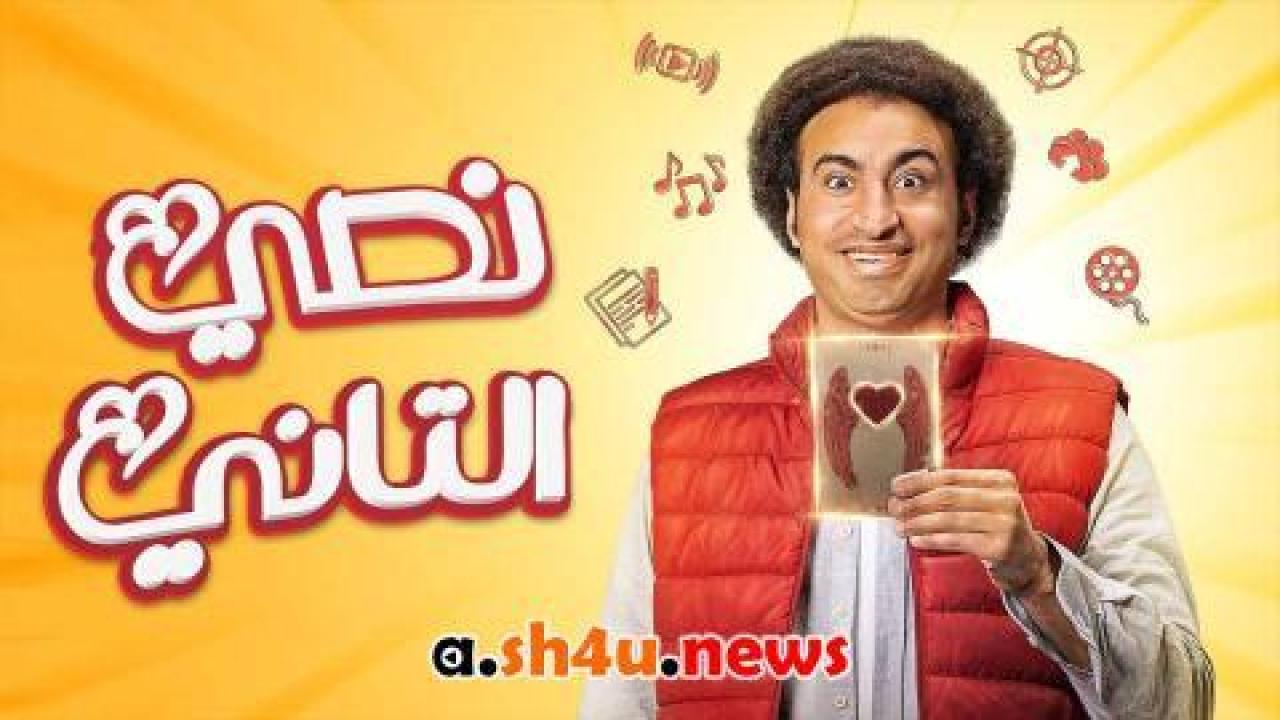 مسلسل نصي التاني الحلقة 10 العاشرة والاخيرة