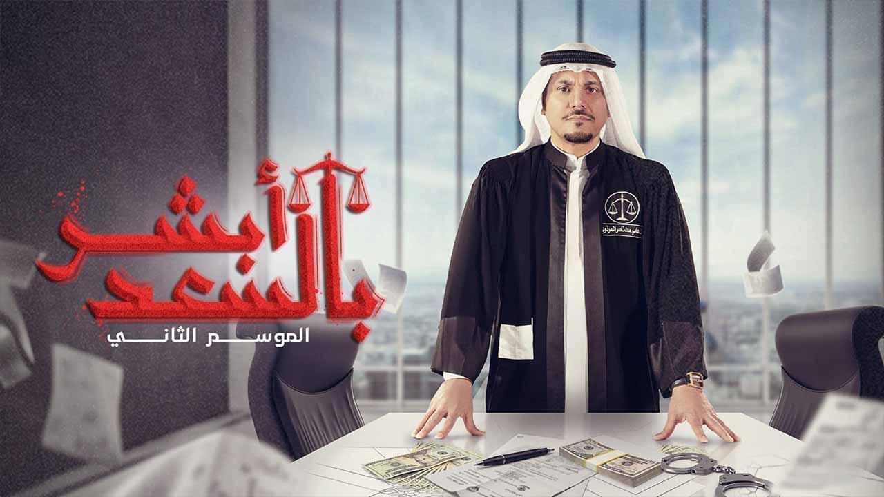 مسلسل ابشر بالسعد 2 الحلقة 15 الخامسة عشر HD