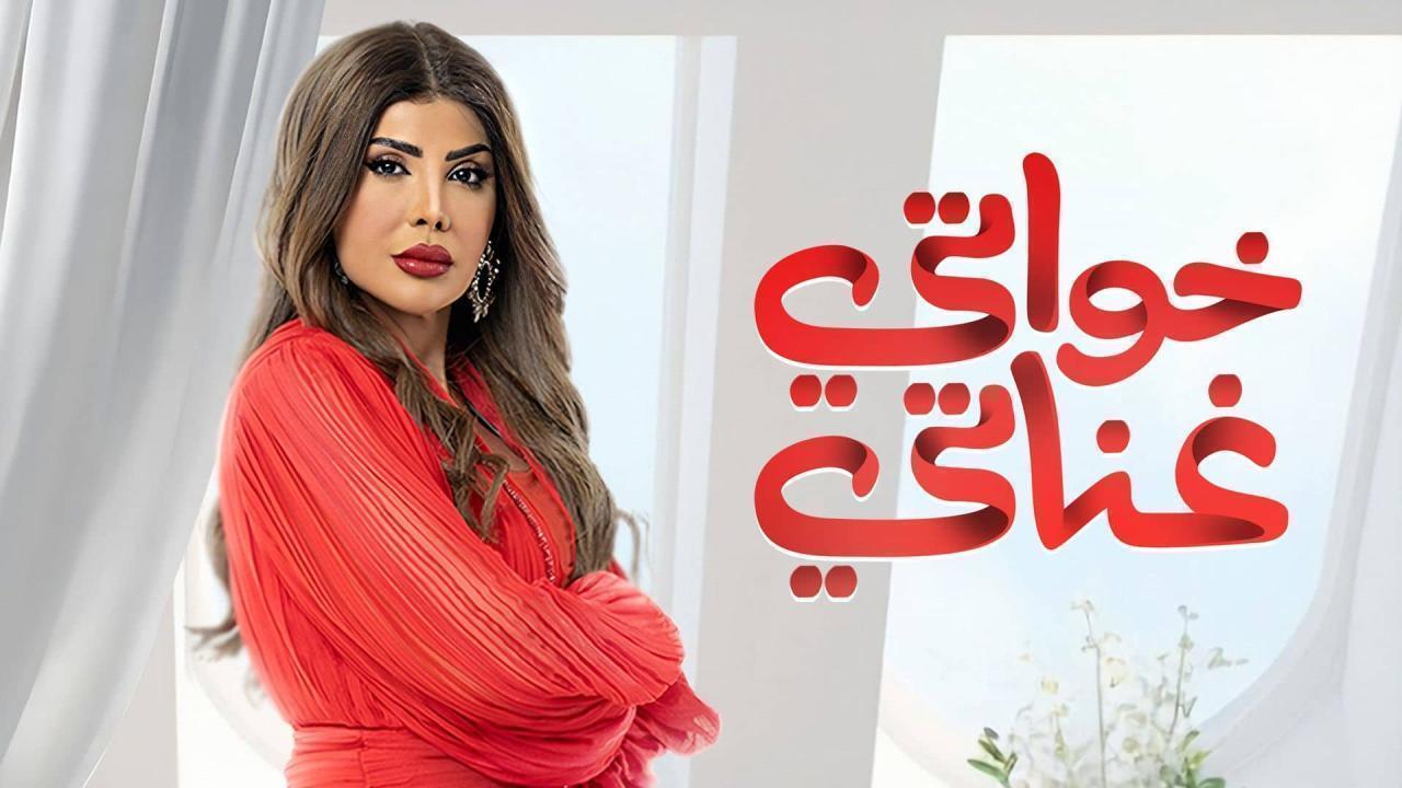 مسلسل خواتي غناتي الحلقة 24 الرابعة والعشرون