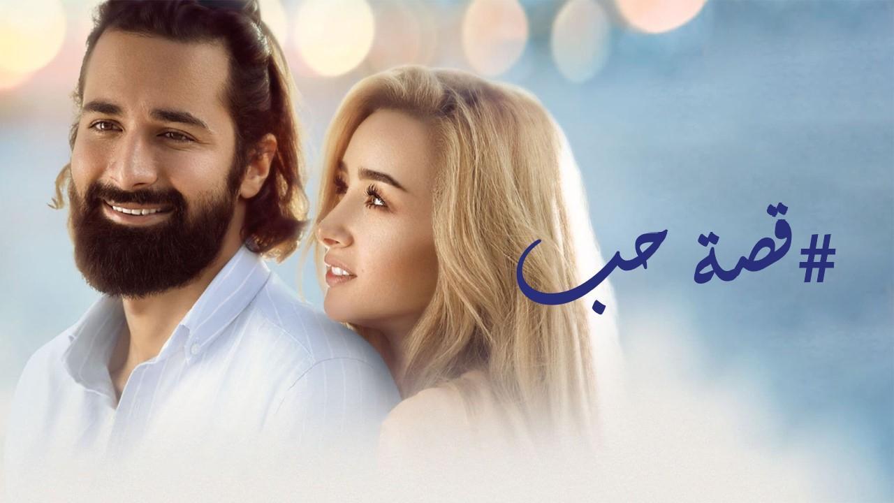 مشاهدة فيلم قصة حب 2019 كامل اون لاين