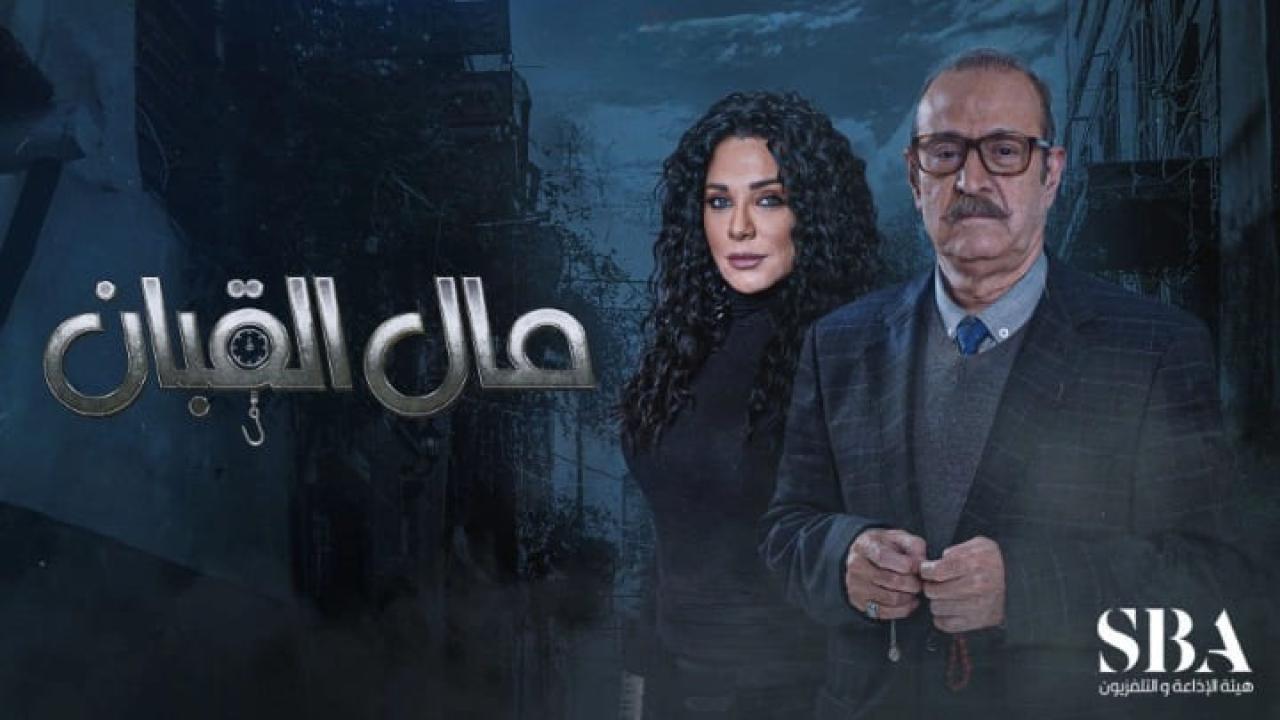 مسلسل مال القبان الحلقة 14 الرابعة عشر HD