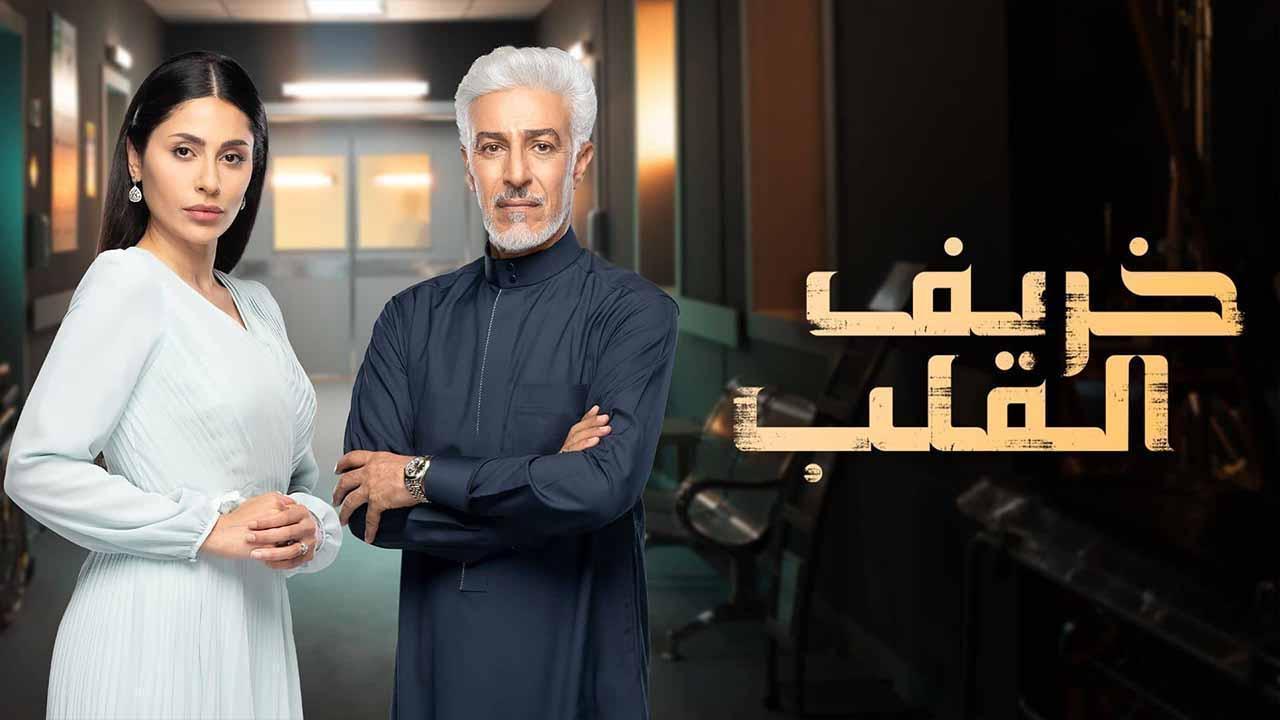 مسلسل خريف القلب الحلقة 9 التاسعة