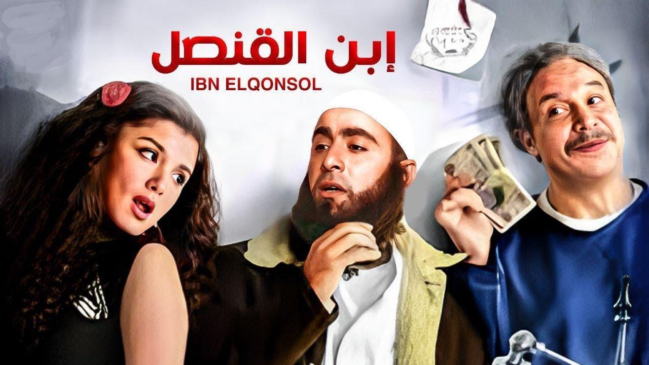 فيلم ابن القنصل 2011 كامل HD