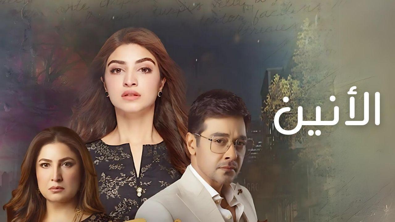 مسلسل الانين الحلقة 24 الرابعة والعشرون  مدبلجة