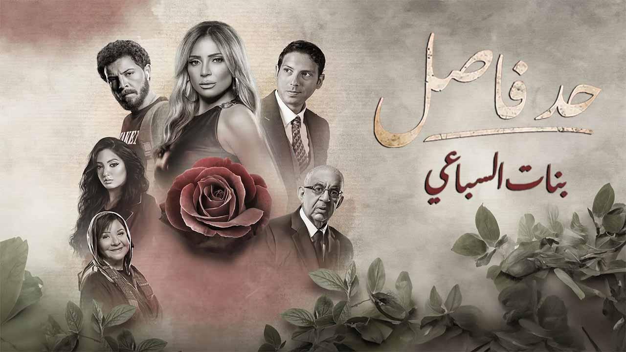 مسلسل حد فاصل ( بنات السباعي ) الحلقة 1 الاولى