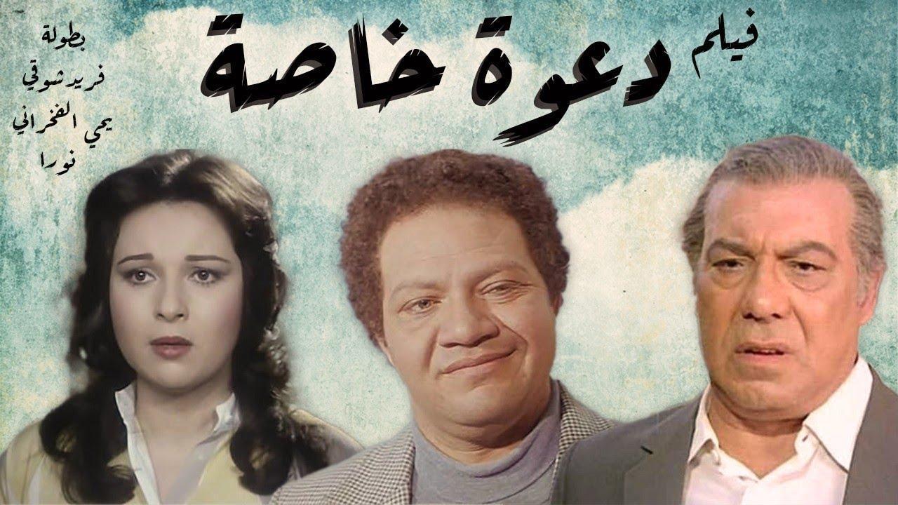 فيلم دعوة خاصة جدا 1982 كامل HD