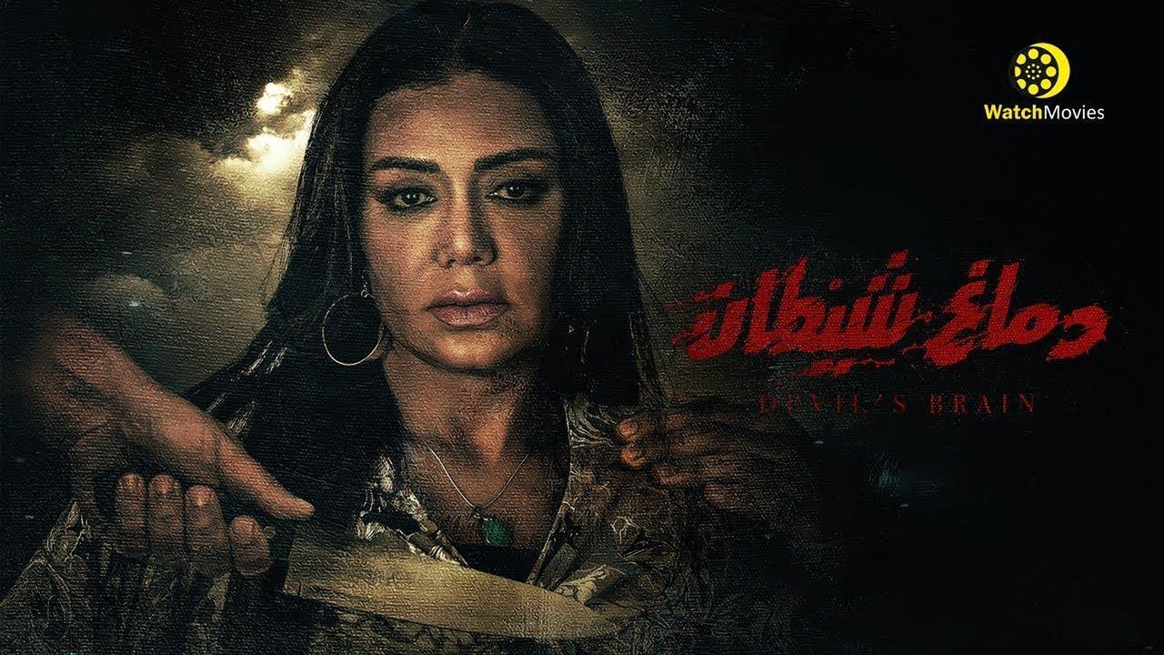 فيلم دماغ شيطان 2020 كامل HD