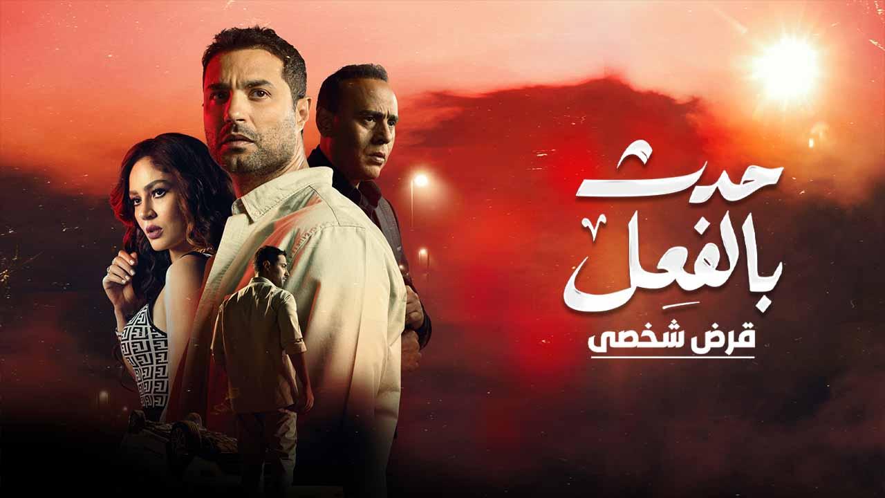 مسلسل حدث بالفعل ( قرض شخصي ) الحلقة 2 الثانية