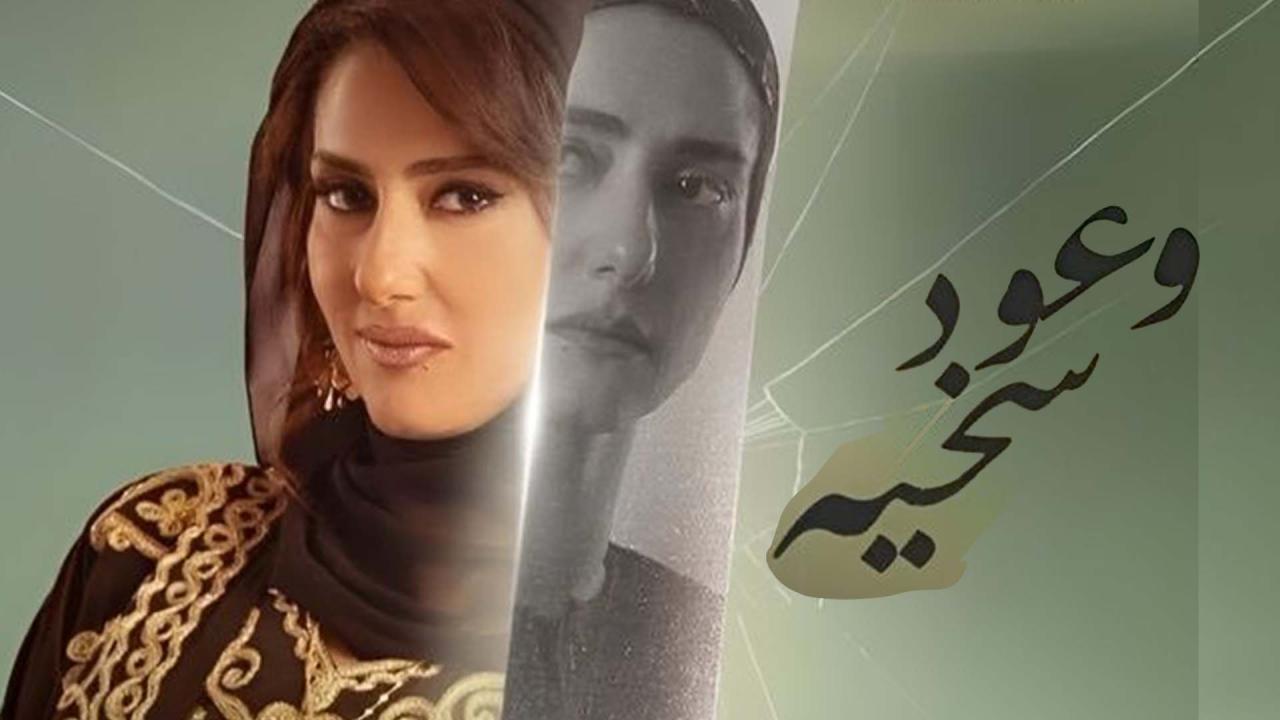 مسلسل وعود سخية الحلقة 2 الثانية