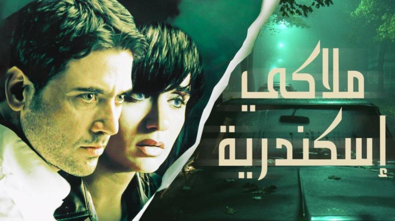 فيلم ملاكي إسكندرية 2005 كامل HD