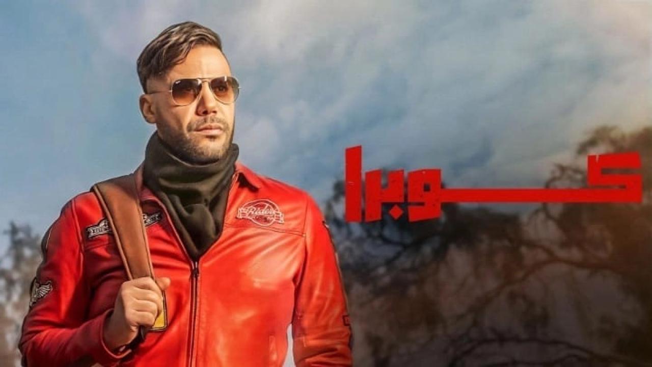 مسلسل كوبرا الحلقة 2 الثانية HD