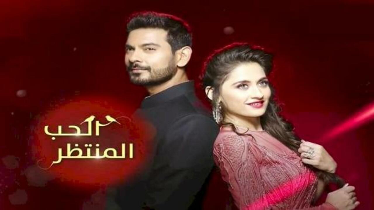 مسلسل الحب المنتظر الحلقة 29 التاسعة والعشرون مدبلجة