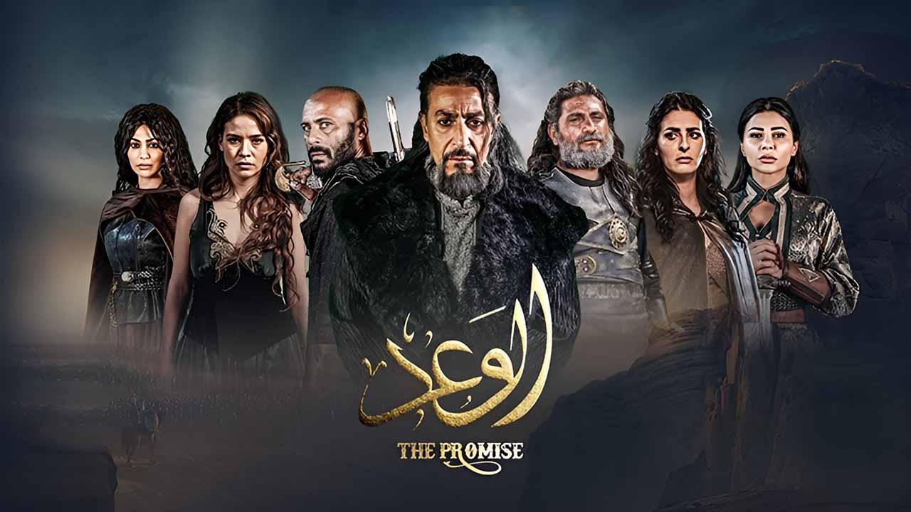 مسلسل الوعد الحلقة 1 الاولى