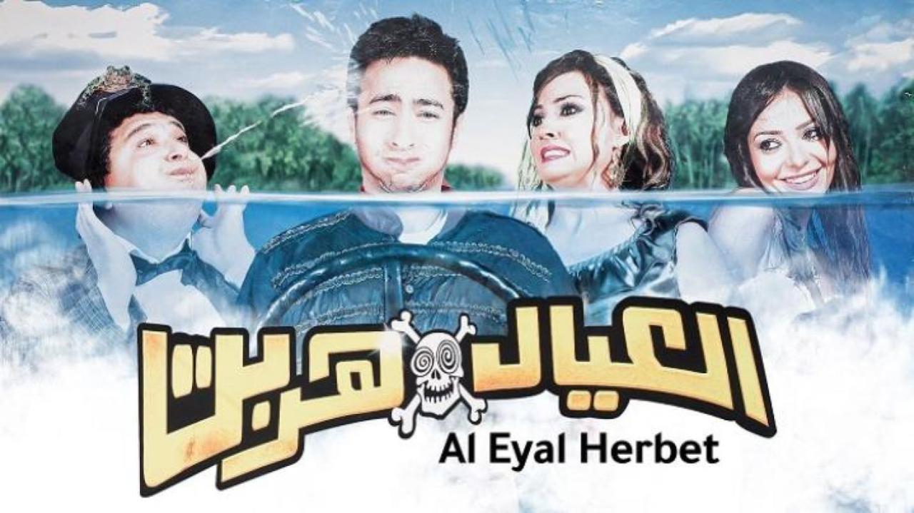 فيلم العيال هربت 2006 كامل HD