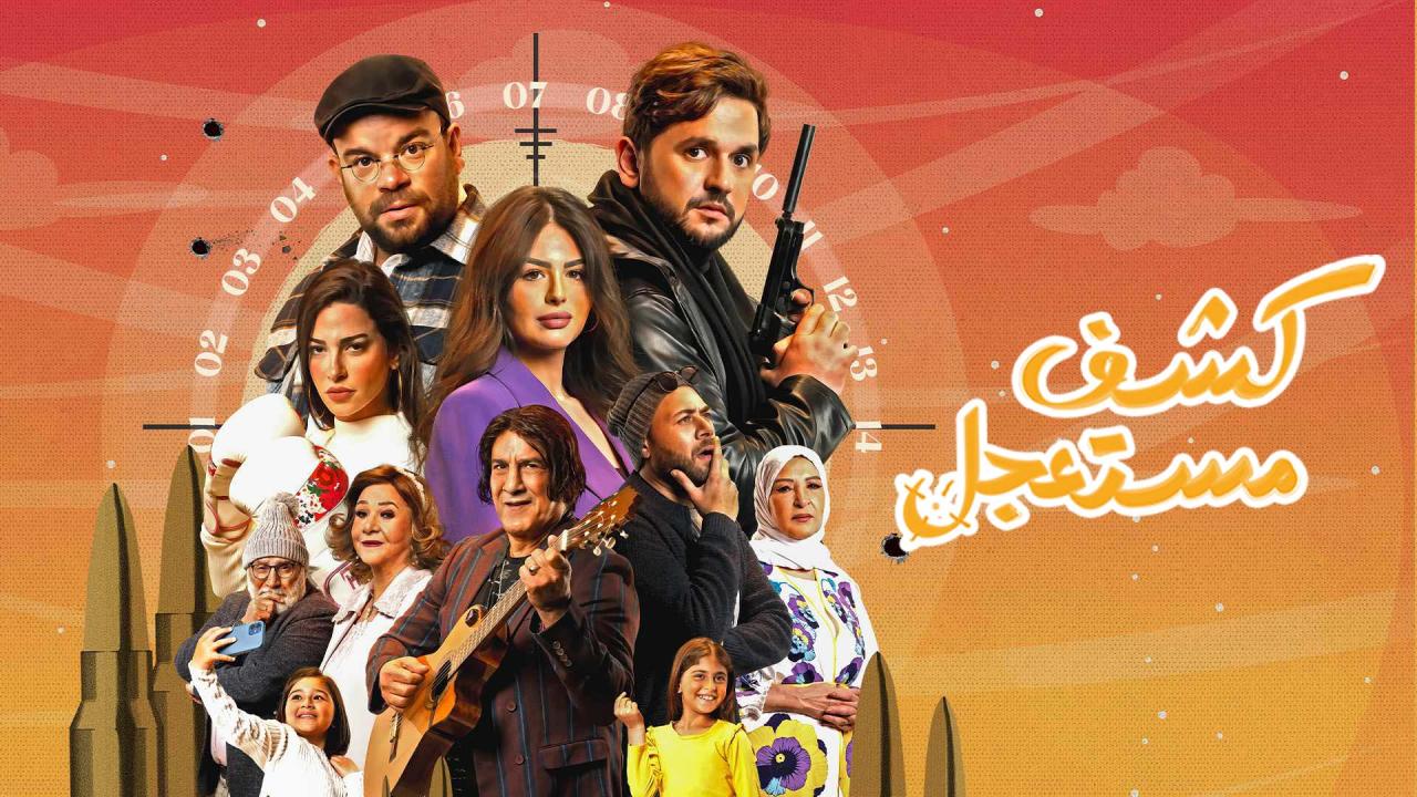 مسلسل كشف مستعجل الحلقة 9 التاسعة