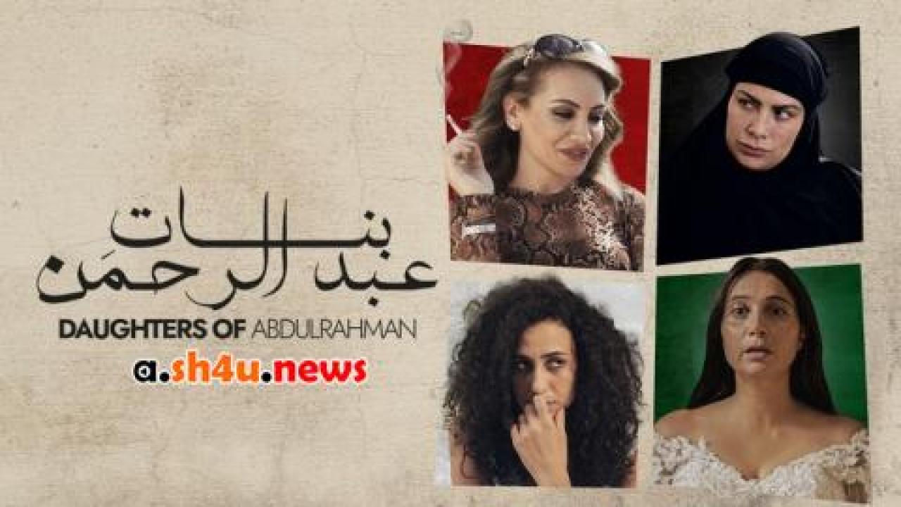 فيلم بنات عبدالرحمن - HD