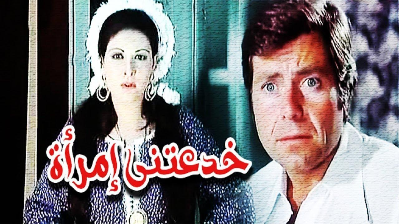 فيلم خدعتني امرأة 1979 كامل HD