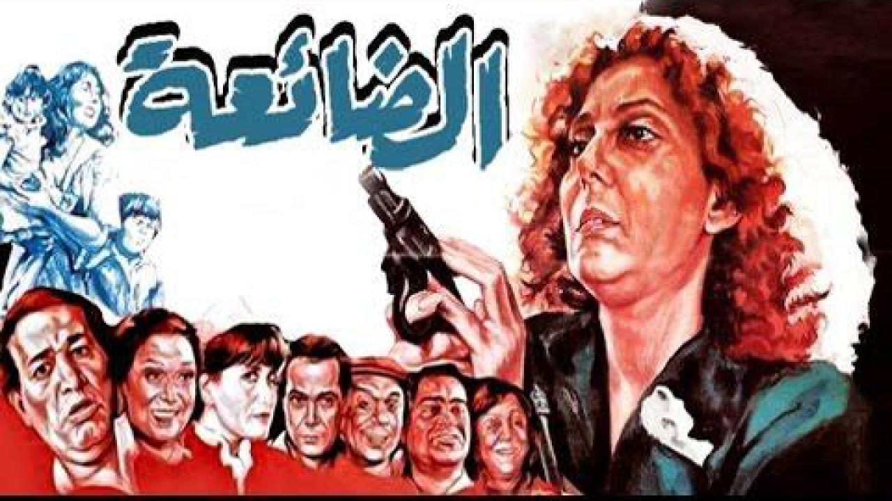 فيلم الضائعة 1986 كامل HD