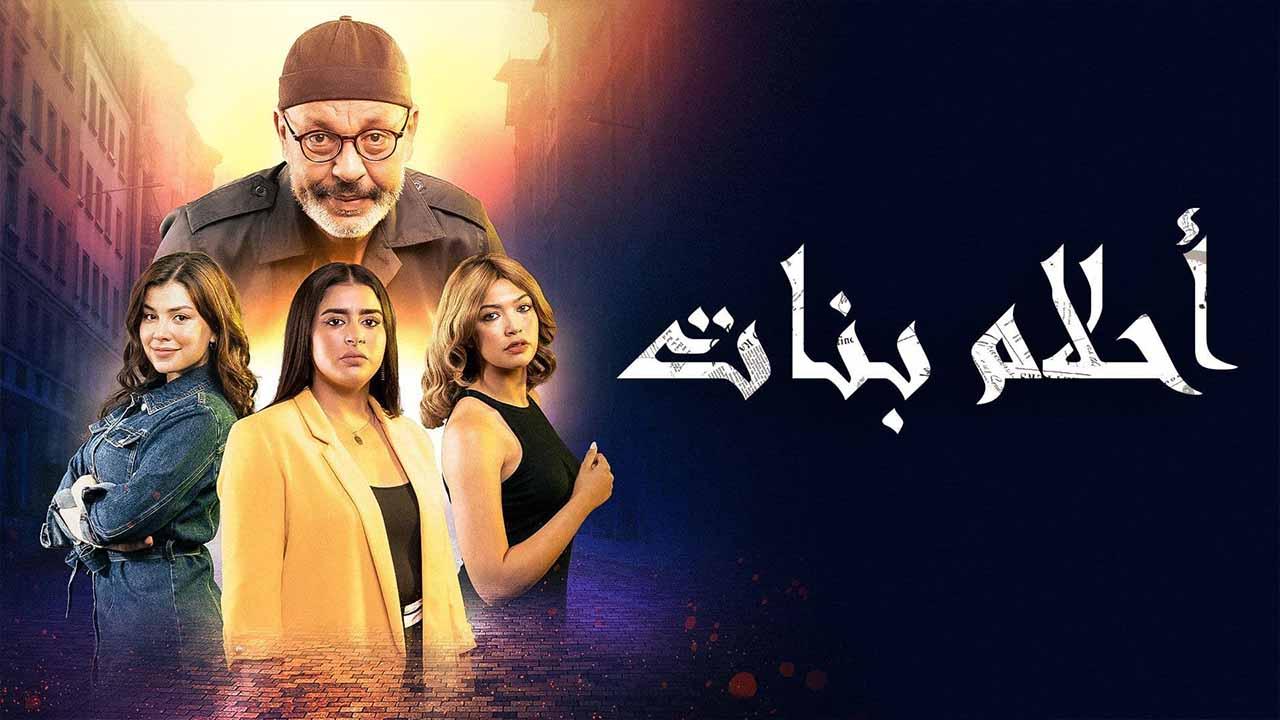 مسلسل احلام بنات الحلقة 11 الحادية عشر