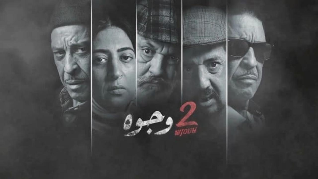 مسلسل 2 وجوه الحلقة 26 السادسة والعشرون HD