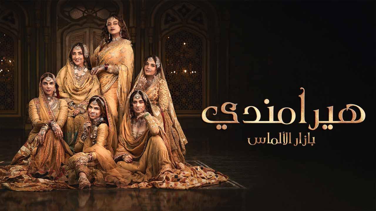 مسلسل هيرامندي (بازار الألماس) مدبلج