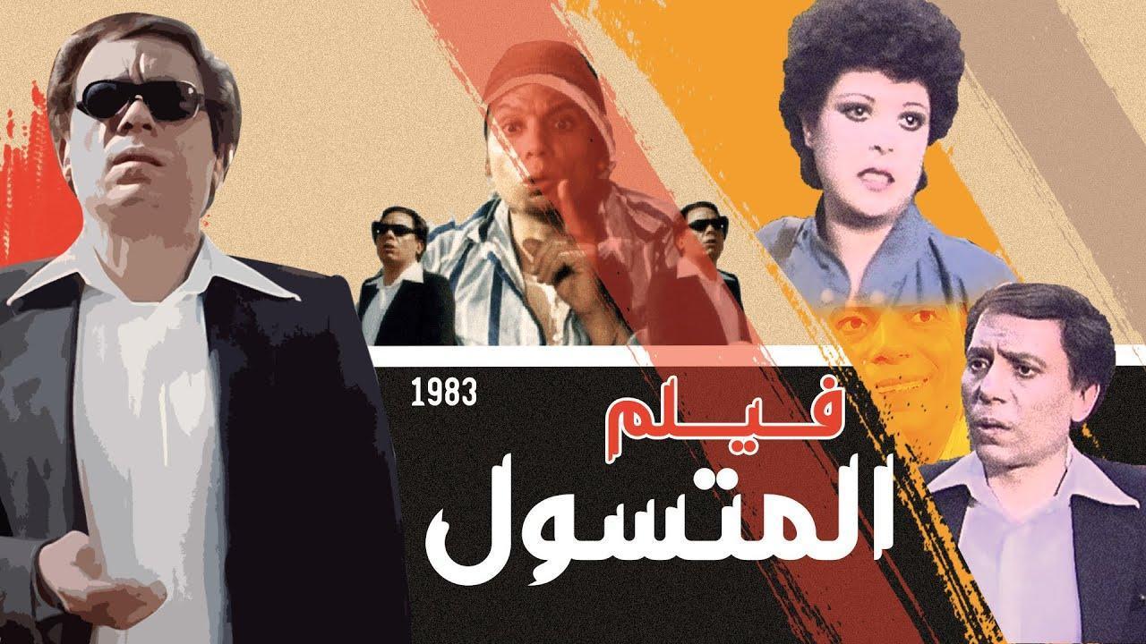 فيلم المتسول 1983 كامل HD