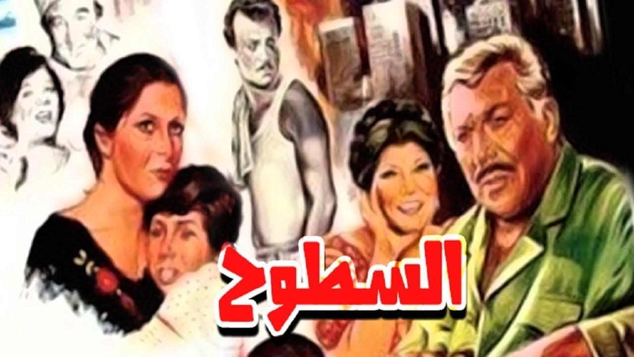 فيلم السطوح 1984 كامل HD