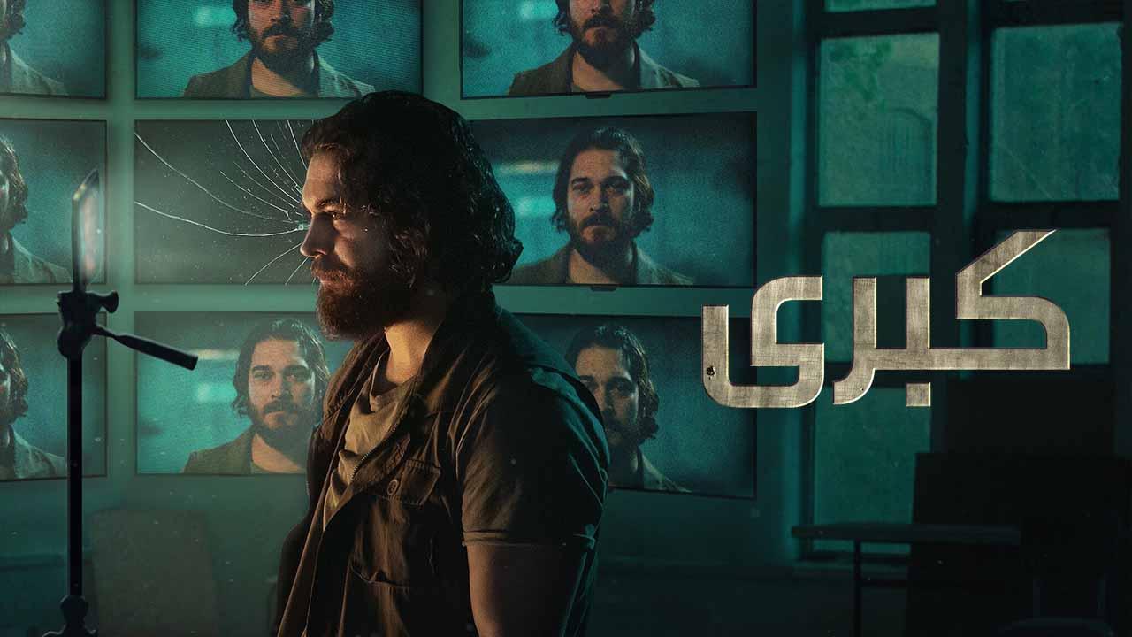 مسلسل كبرى 2 الحلقة 6 السادسة مدبلجة