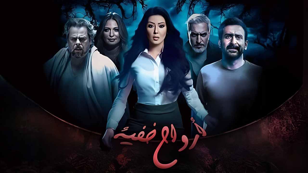 مسلسل ارواح خفية الحلقة 8 الثامنة