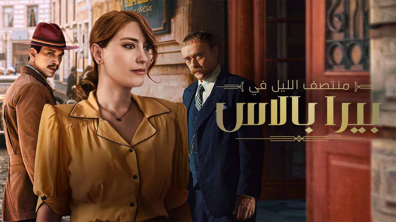 مسلسل منتصف الليل في بيرا بالاس 2 الحلقة 3 الثالثة مدبلجة