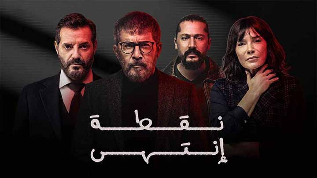 مسلسل نقطة انتهى الحلقة 1 الاولى HD