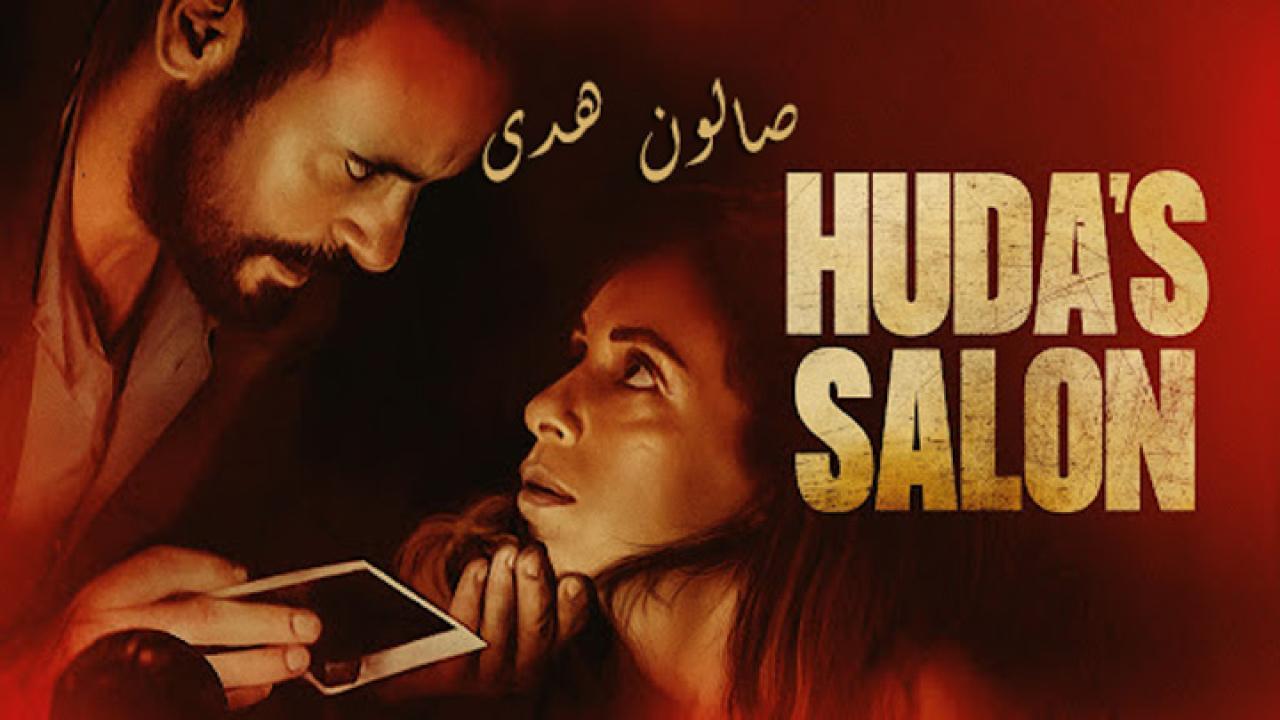 فيلم صالون هدى 2021 كامل HD اون لاين