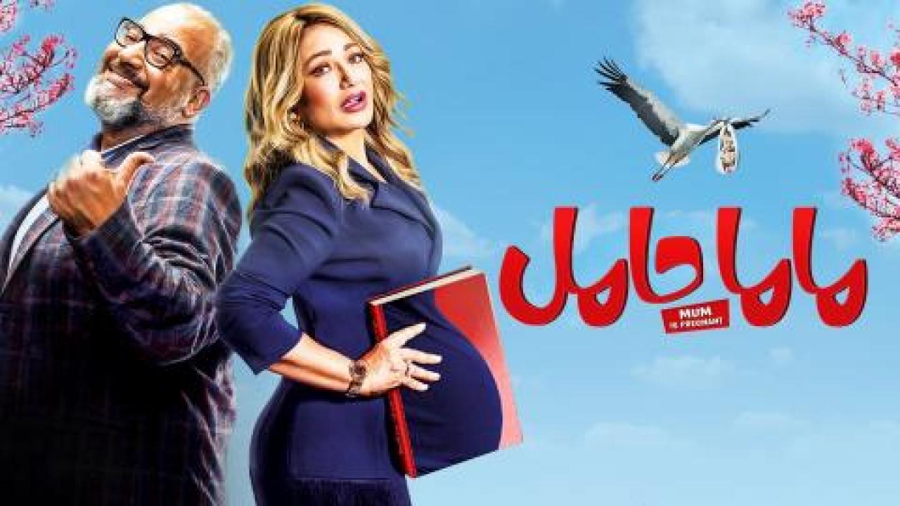 فيلم ماما حامل - HD