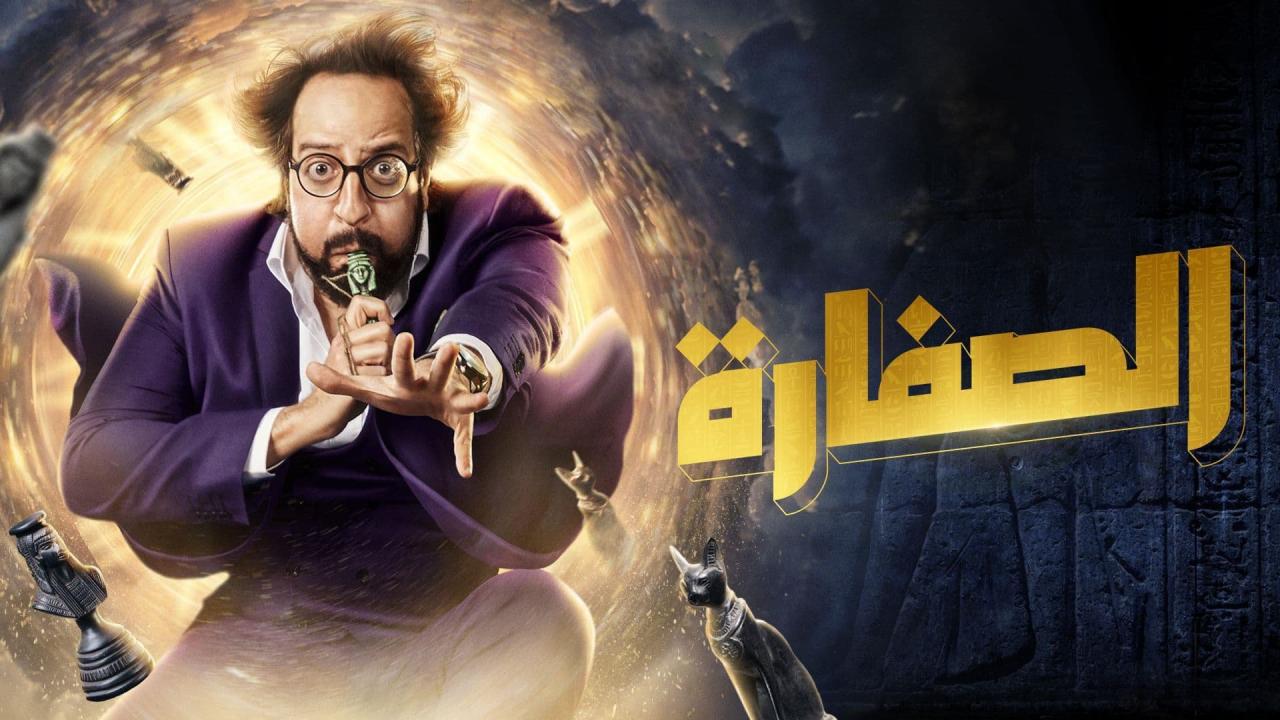 مسلسل الصفارة الحلقة 12 الثانية عشر