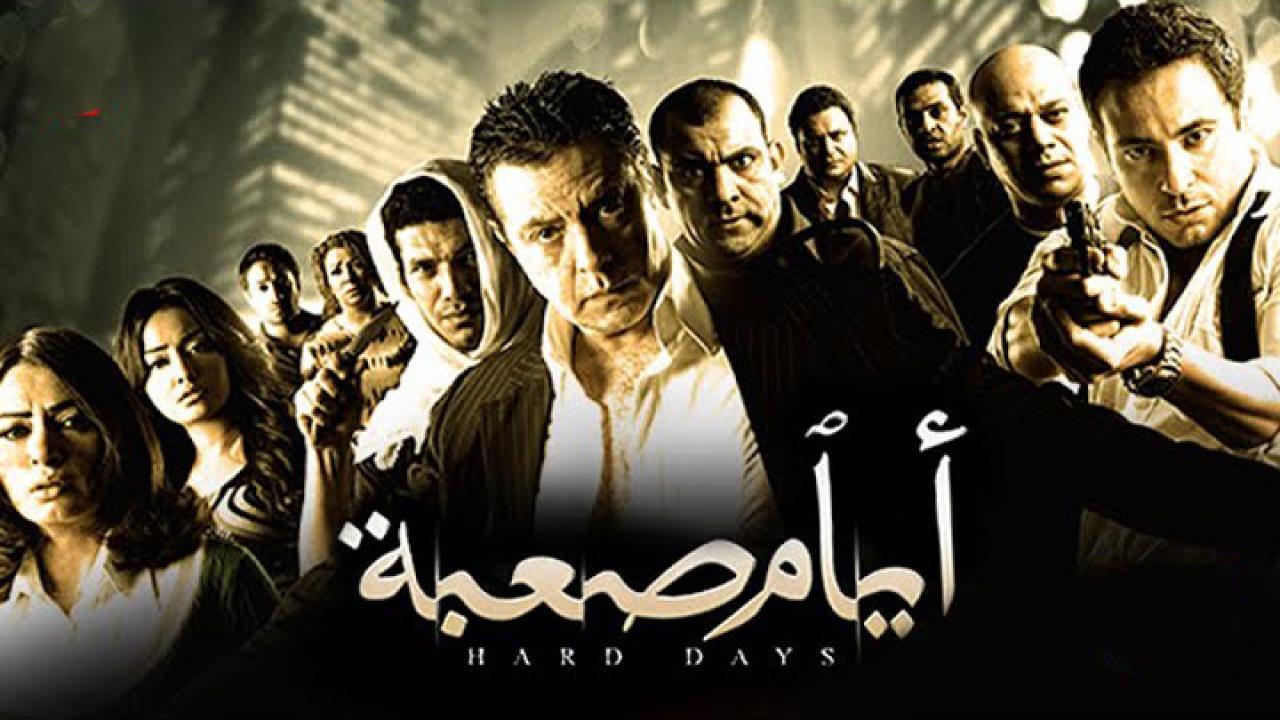 فيلم أيام صعبة 2009 كامل HD