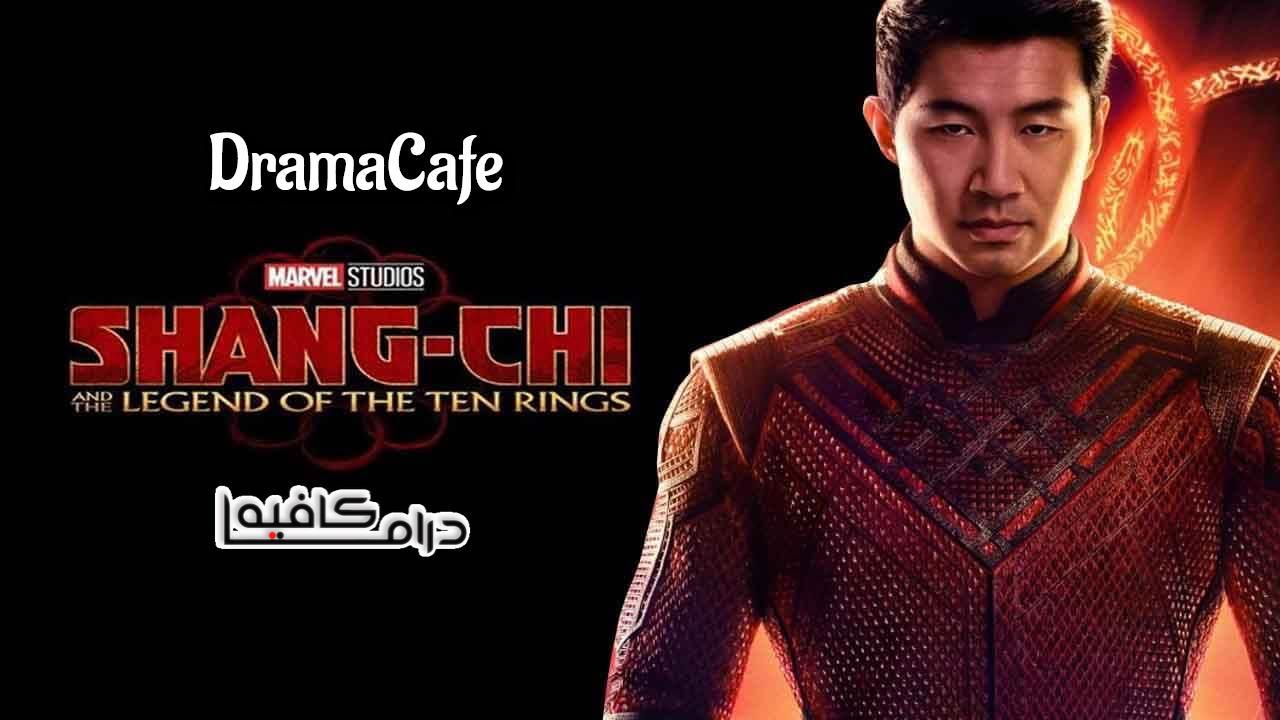 فيلم Shang-Chi and the Legend of the Ten Rings 2021 مدبلج كامل HD