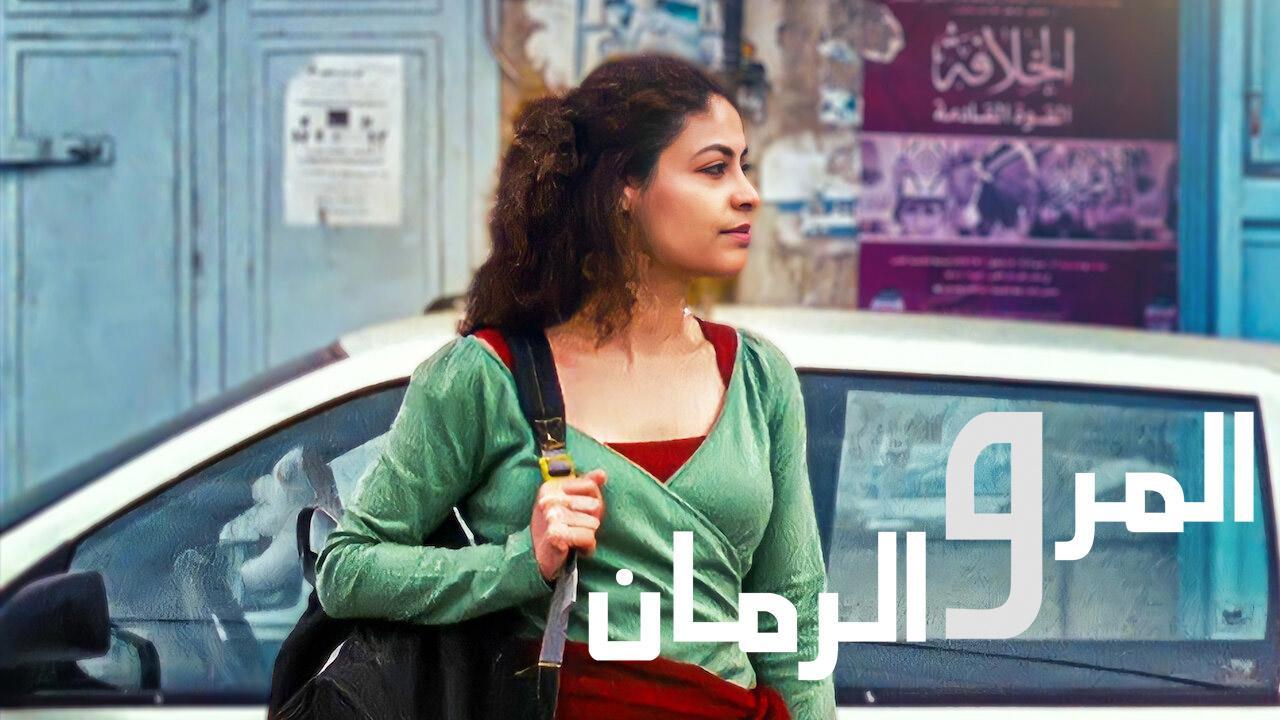 فيلم المر والرمان 2010 كامل HD