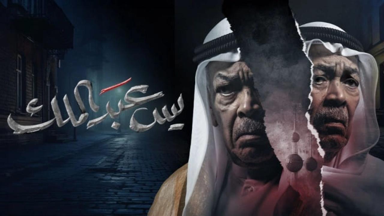 مسلسل يس عبدالملك الحلقة 26 السادسة والعشرون HD