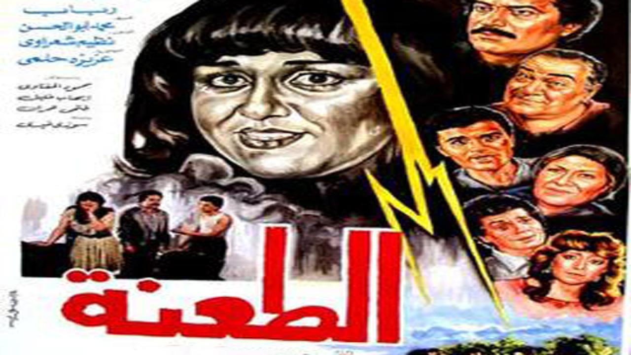 فيلم الطعنة 1987 كامل HD