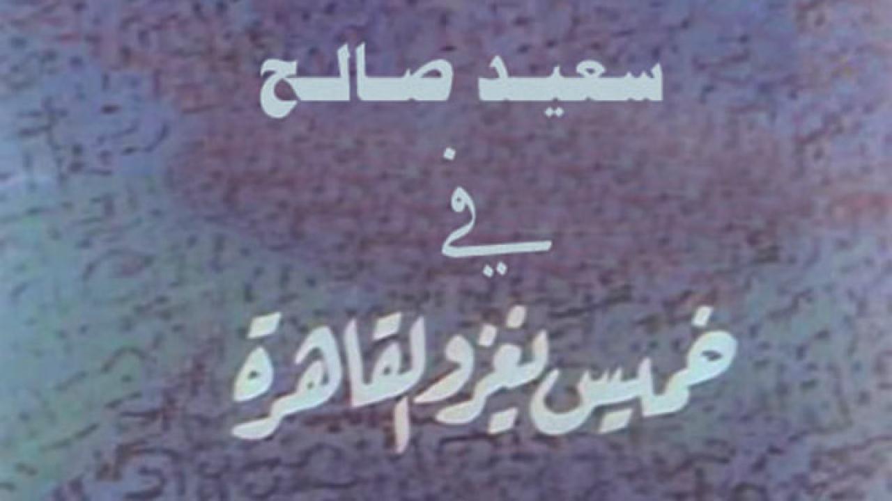 فيلم خميس يغزو القاهرة 1990 كامل HD