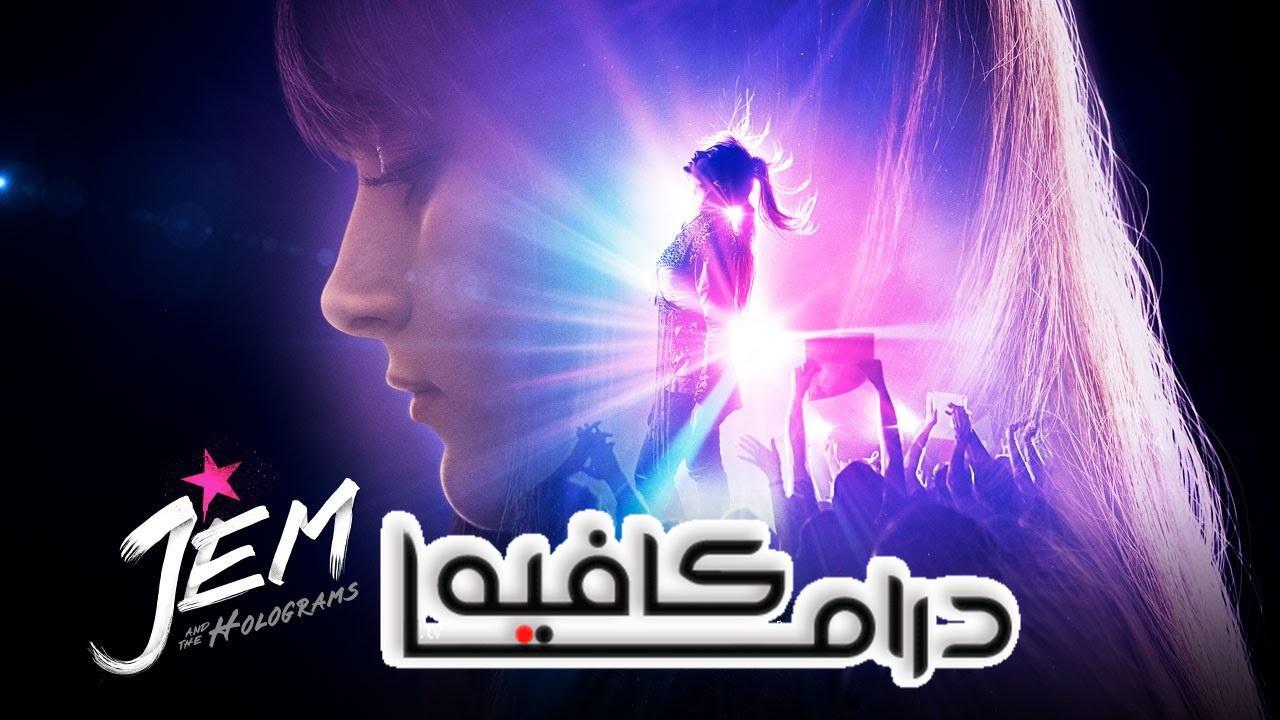 فيلم Jem And The Holograms 2015 مترجم كامل HD