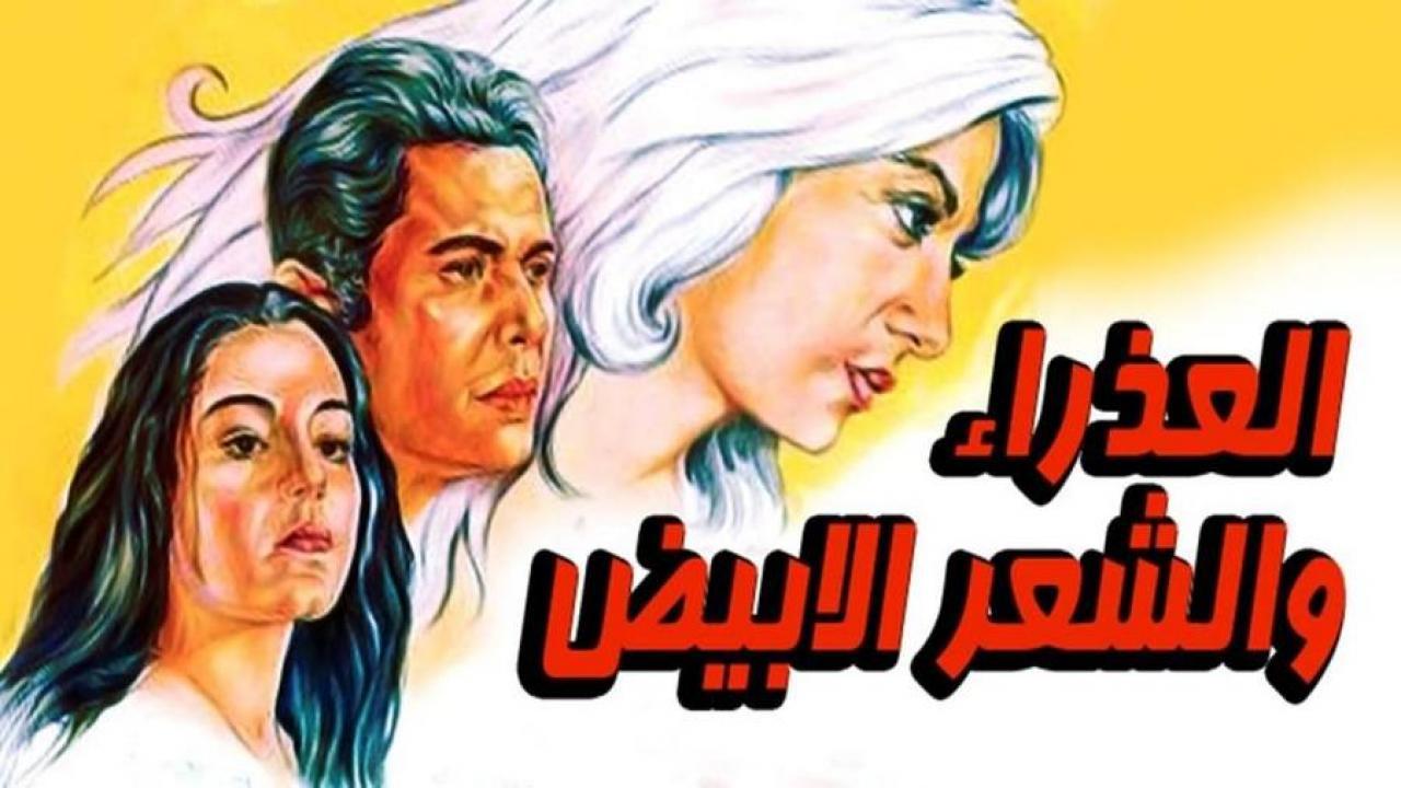 فيلم العذراء والشعر الابيض 1983 كامل HD